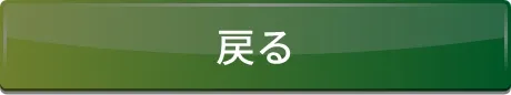 戻る