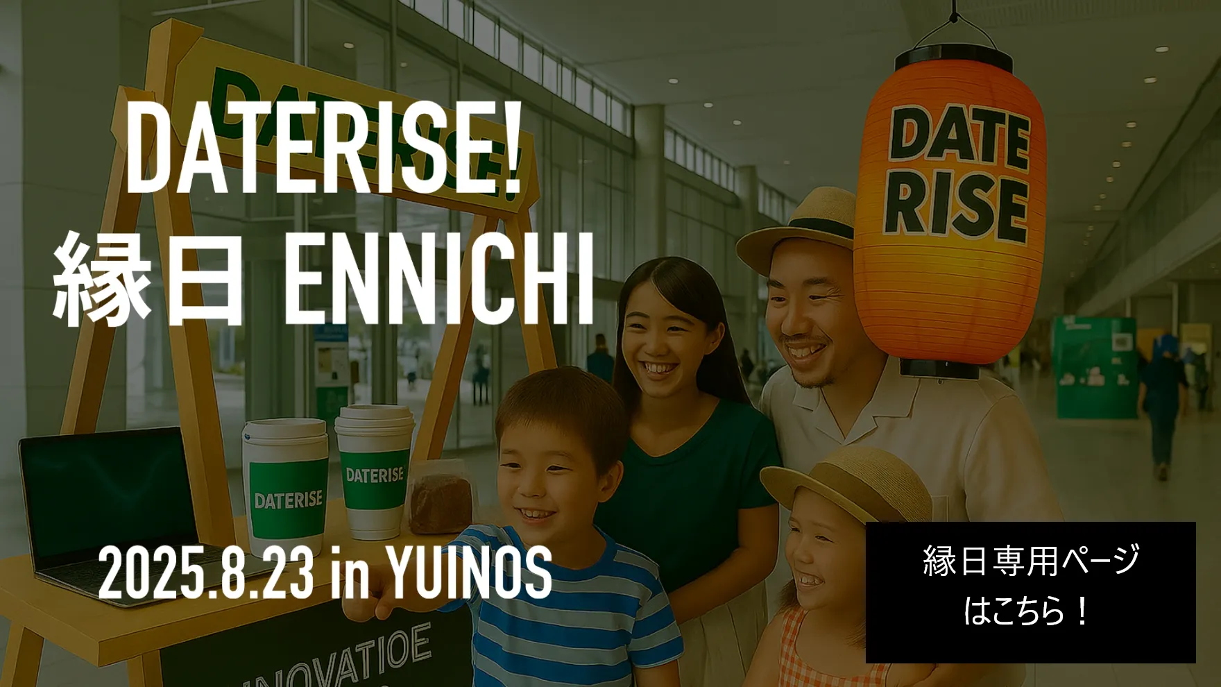 DATERISE!縁日 ENNICHI 2025.8.23 in YUINOS 縁日専用ページはこちら!