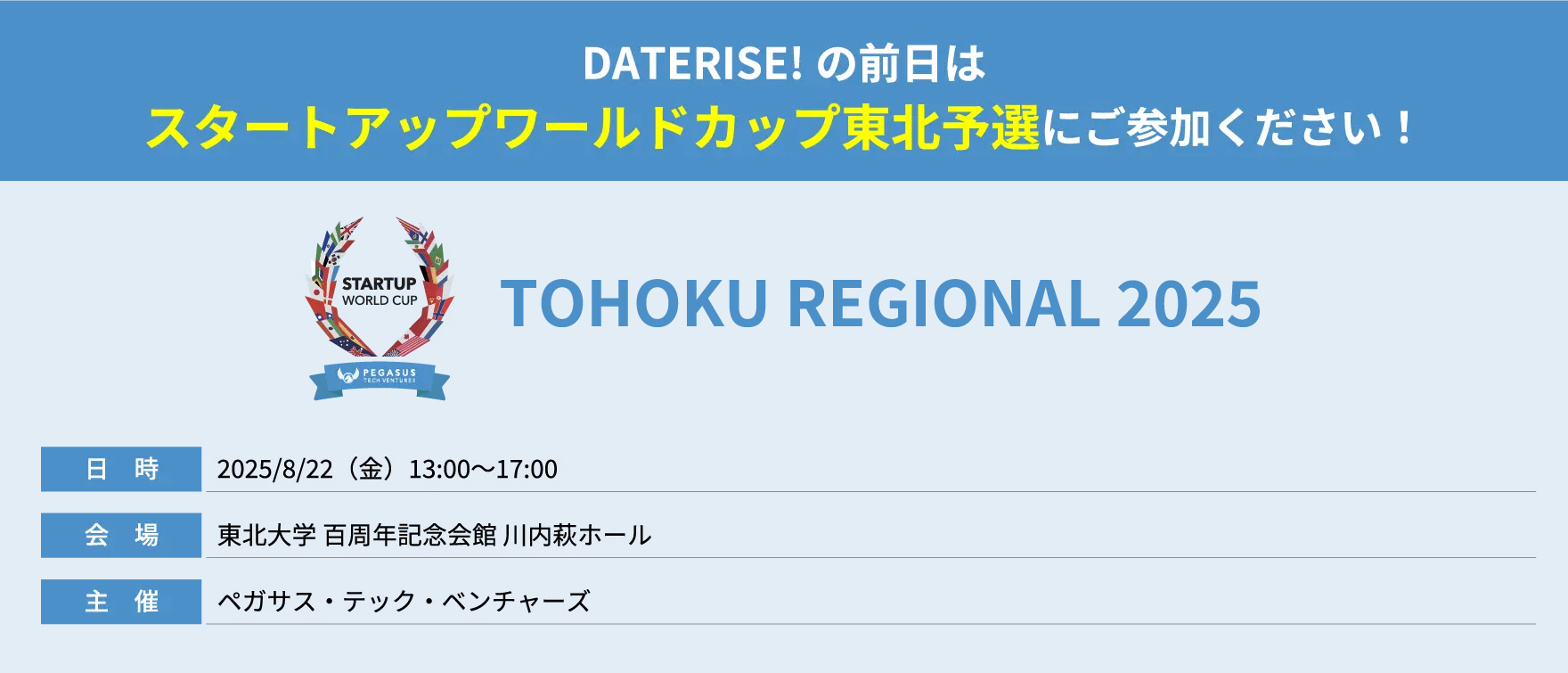 スタートアップワールドカップ東北予選。日時は2025年8月22日（金）13時から17時。会場は東北大学百周年記念会館川内萩ホール。主催はペガサス・テック・ベンチャーズ。