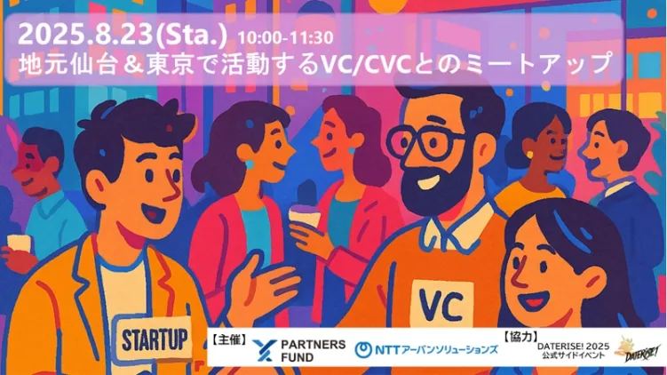 2025.8.23(Sta.)10:00-11:30 地元仙台&東京で活動するVC/CVCとのミートアップ
