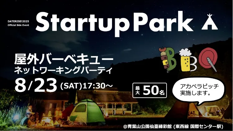 Startup Park 屋外バーベキューネットワーキングパーティ 8/23(SAT)17:30~ 最大50名 アカペラピッチ実施します @青葉山公園仙臺緑彩館（東西線 国際センター駅）
