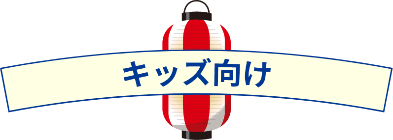 キッズ向け