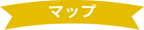 マップ