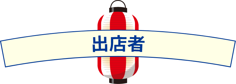出店者