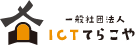 一般社団法人ICTてらこやのロゴ