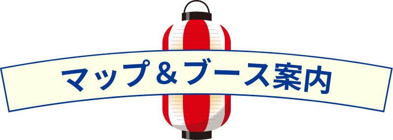 マップ&ブース案内