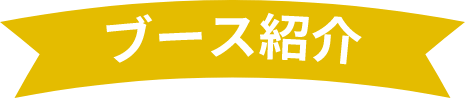 ブース紹介