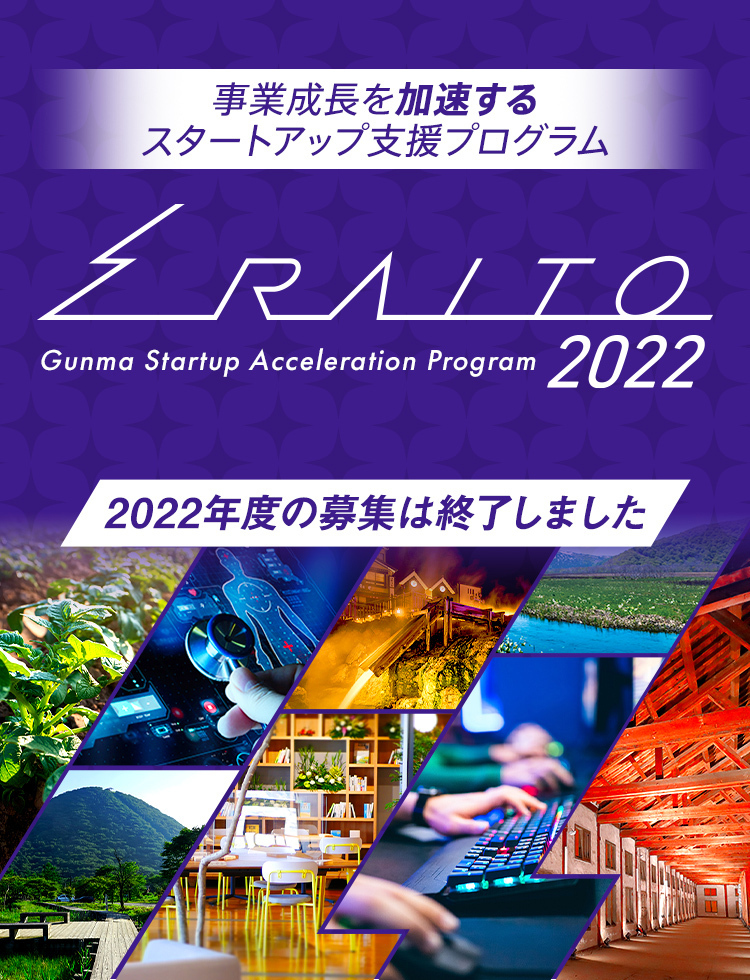 ぐんまスタートアップアクセラレーションプログラム第2期（RAITO2022）