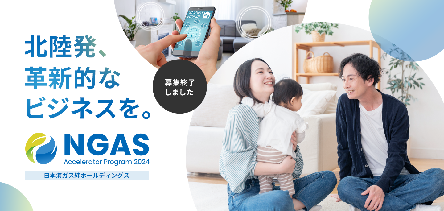 NGAS-Accelerator Program｜北陸で事業共創