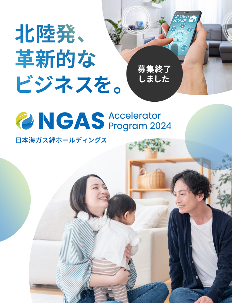 NGAS-Accelerator Program｜北陸で事業共創