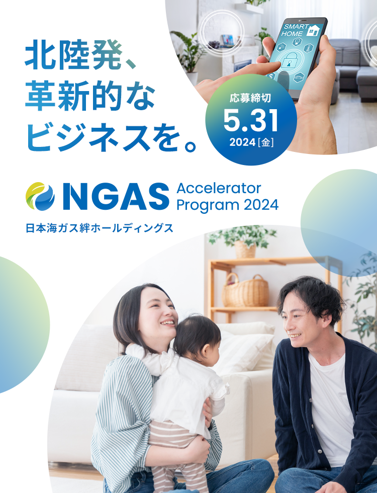 NGAS-Accelerator Program｜北陸で事業共創