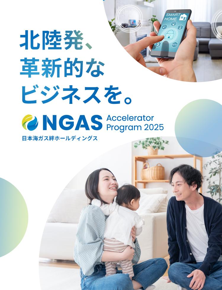 NGAS-Accelerator Program｜北陸で事業共創