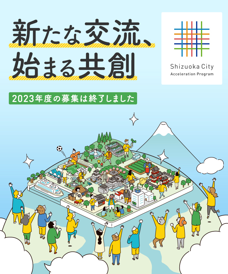 静岡市アクセラレーションプログラム2023
