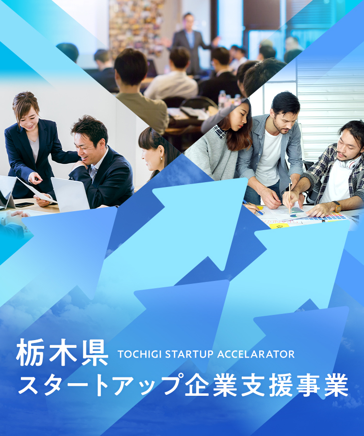 栃木県スタートアップ企業支援事業