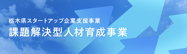 栃木県スタートアップ企業支援事業 | 課題解決型人材育成事業