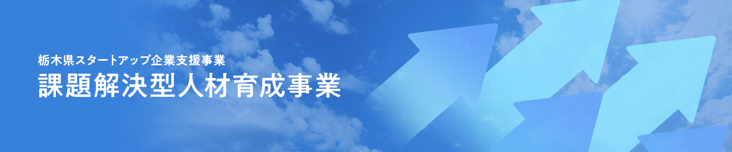 栃木県スタートアップ企業支援事業 | 課題解決型人材育成事業