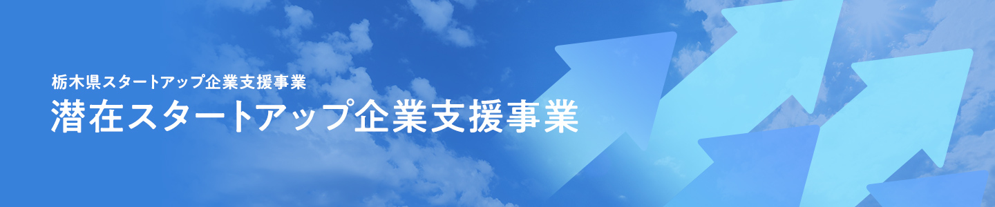 栃木県スタートアップ企業支援事業 | 潜在スタートアップ企業支援事業