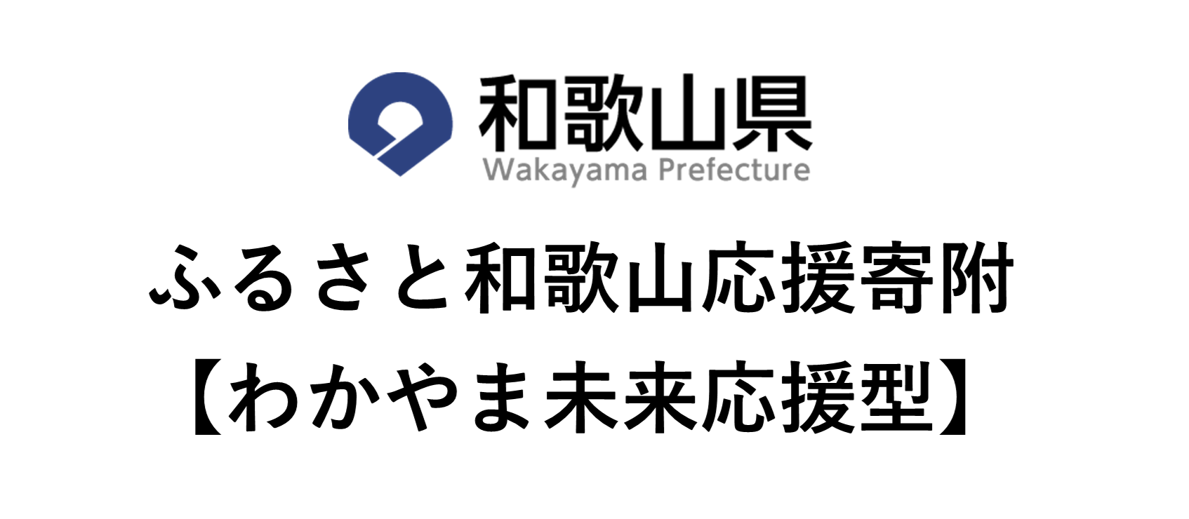 和歌山県 ふるさと和歌山応援寄附【わかやま未来応援型】