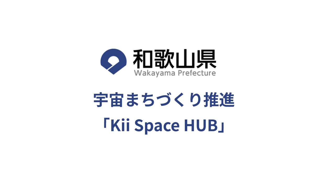 和歌山県 宇宙まちづくり推進「Kii Space HUB」