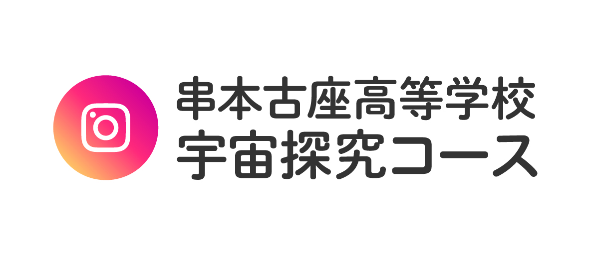 串本古座高等学校　宇宙探究コース　公式instagram