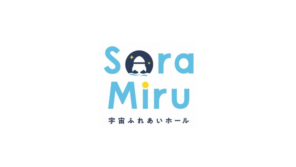 宇宙ふれあいホール Sora-Miru（ソラミル）