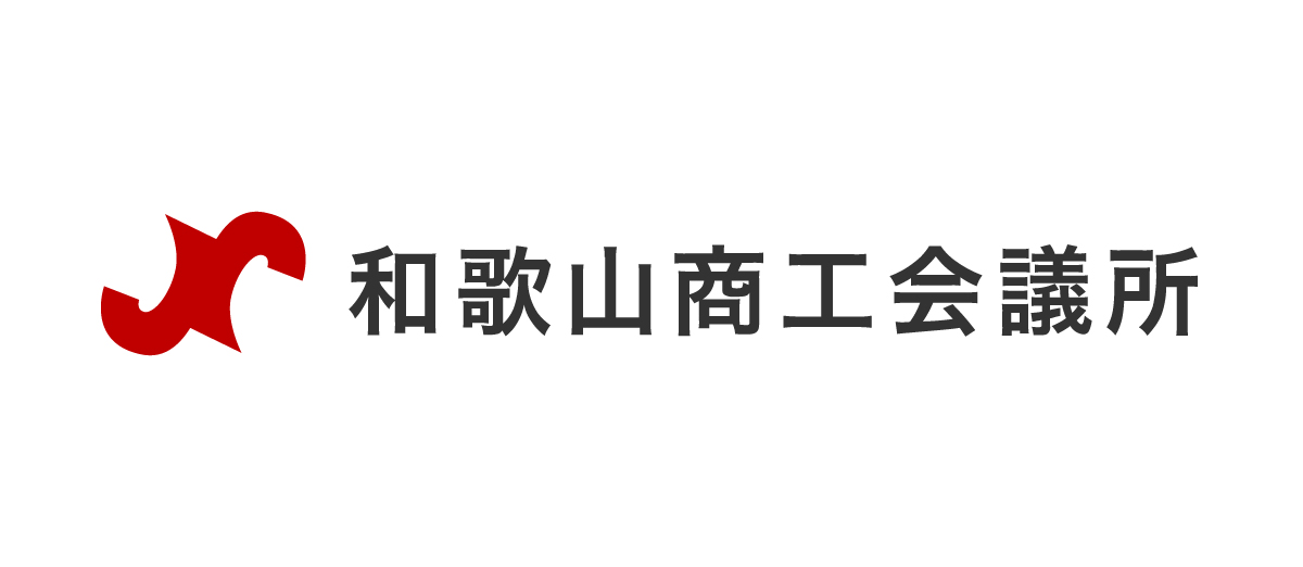 和歌山商工会議所