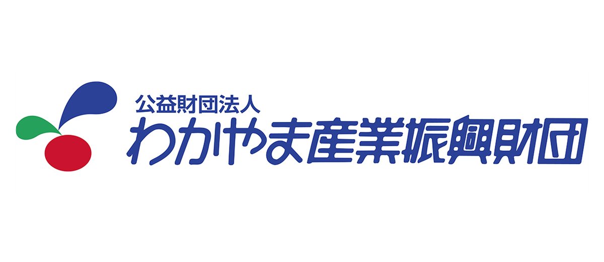 公益財団法人わかやま産業振興財団