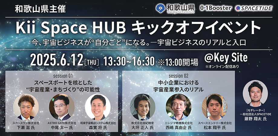 2025年6月12日開催｜Kii SPACE HUB キックオフイベント「今、宇宙ビジネスが“自分ごと”になる。―宇宙ビジネスのリアルと入口」