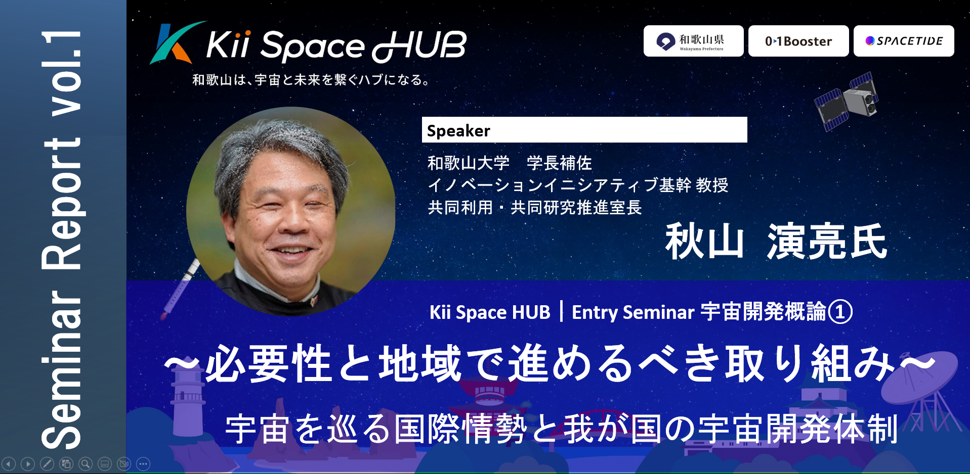 「宇宙は儲かるのか？」から始まる地政学的視点での宇宙開発論——和歌山大・秋山演亮氏が語る国家プレゼンスと産業化の現実【Kii Space HUB レポート】