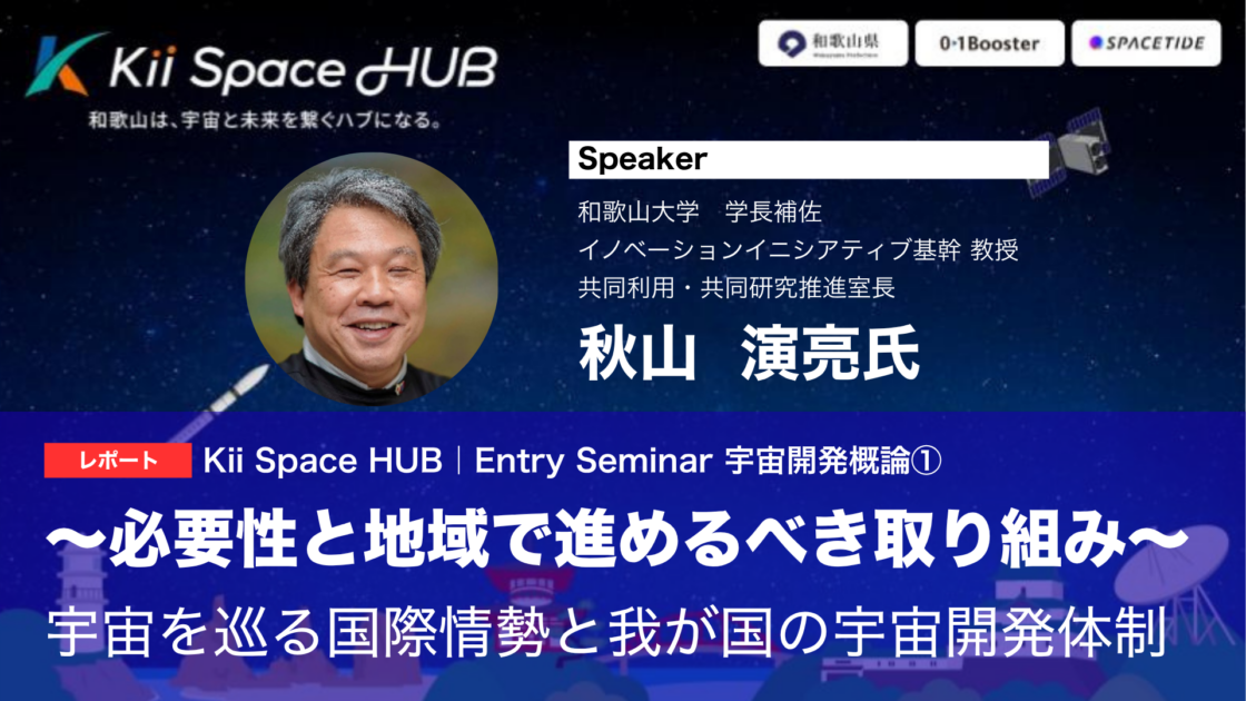 [レポート] Kii Space HUB | Entry Seminar 宇宙開発概論①　〜必要性と地域で進めるべき取り組み〜　―宇宙を巡る国際情勢と我が国の宇宙開発体制