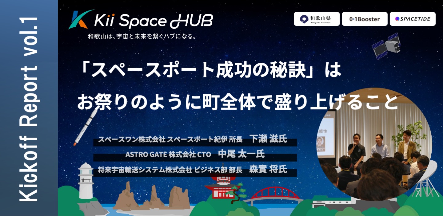 【Kii Space HUB キックオフイベントレポート vol.1】「スペースポート成功の秘訣」はお祭りのように町全体で盛り上げること
