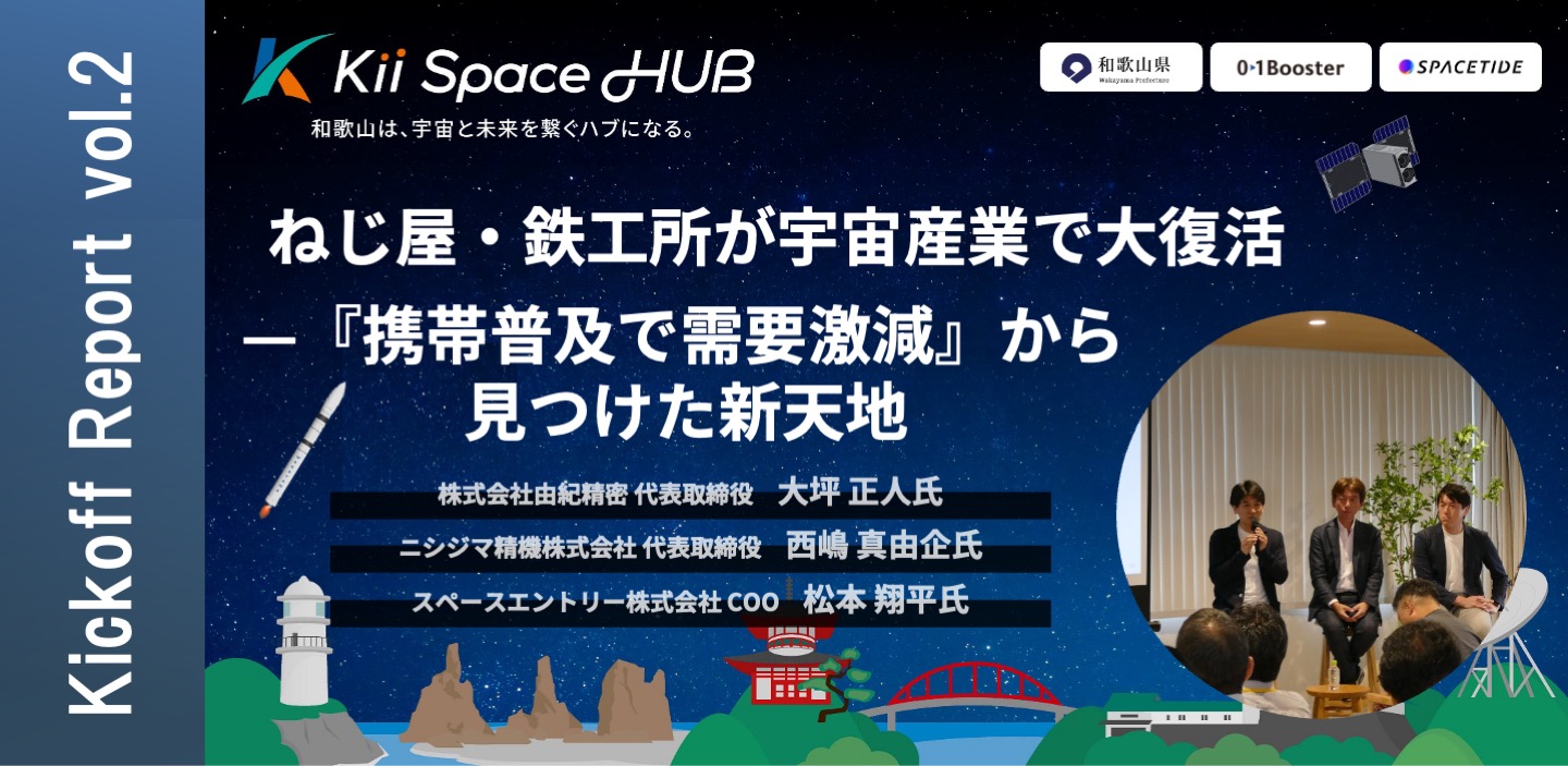 【Kii Space HUB キックオフイベントレポート vol.2】ねじ屋・鉄工所が宇宙産業で大復活—『携帯普及で需要激減』から見つけた新天地