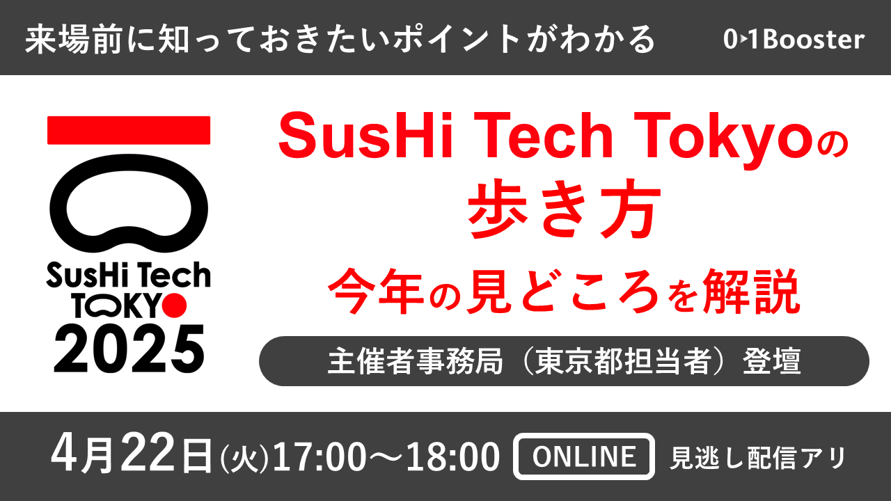 SusHi Tech Tokyoの歩き方 - 01Channel｜事業創造メディア