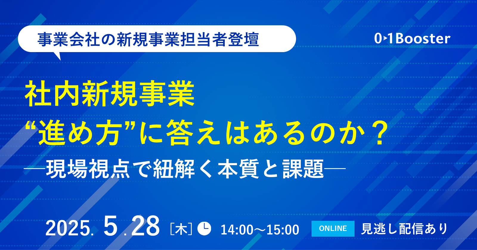 社内新規事業、“進め方”に答えはあるのか？──現場視点で紐解く本質と