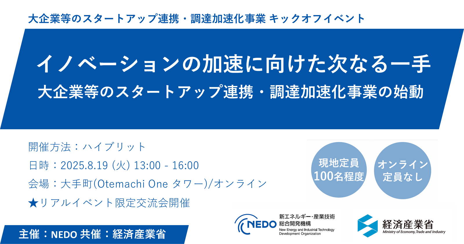 大企業等のスタートアップ連携・調達加速化事業 キックオフイベント