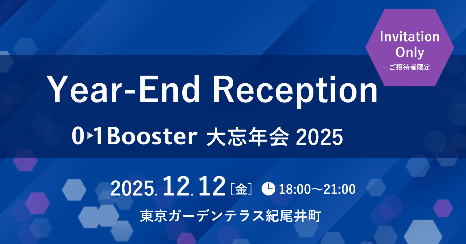 完全招待制】Year-End Reception～01Booster 大忘年会 2025