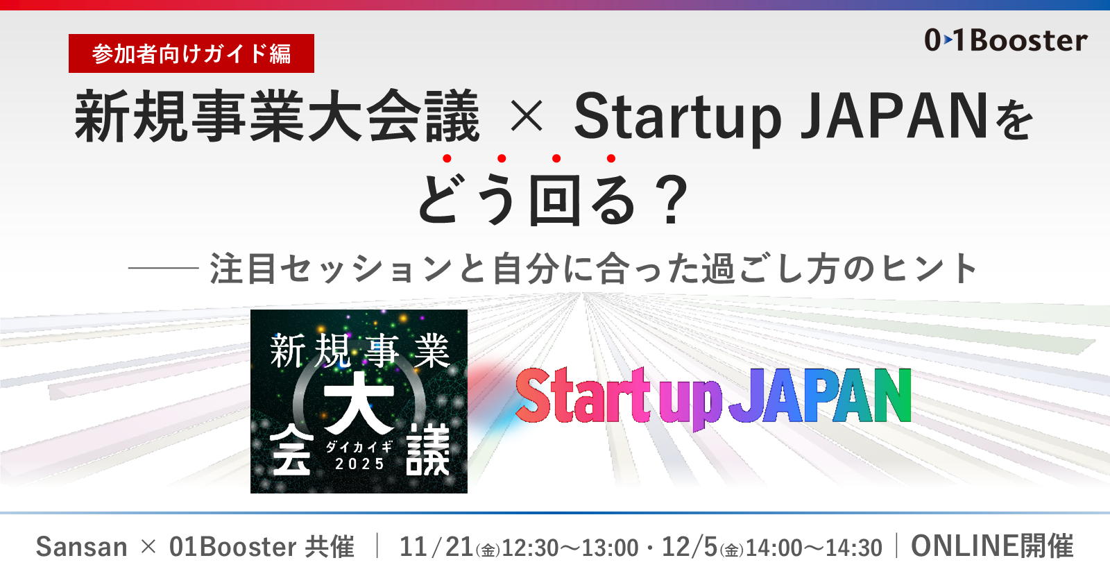 参加者向けガイド編】新規事業大会議×Startup JAPANをどう回る