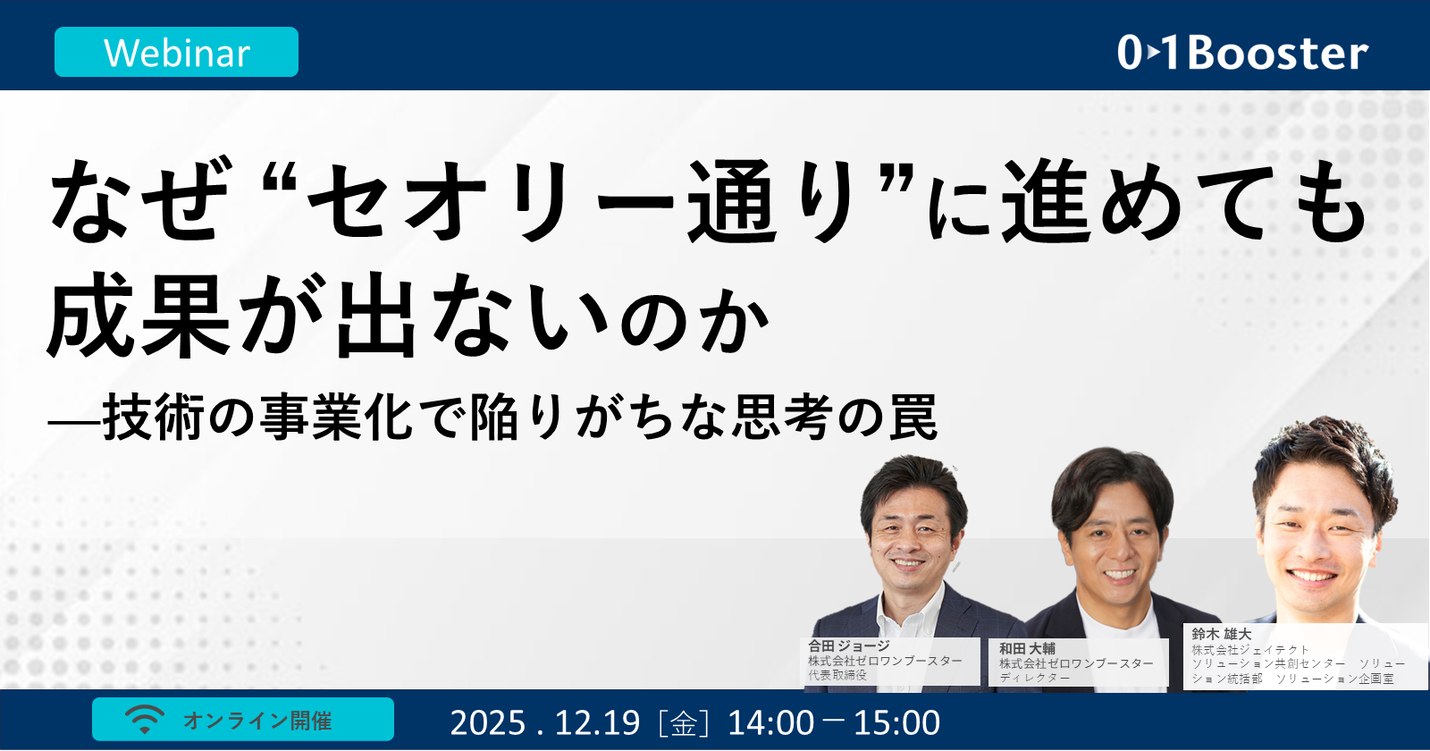 なぜ“セオリー通り”に進めても成果が出ないのか──技術の事業化で陥りがちな思考の罠 - 01Channel｜事業創造メディア