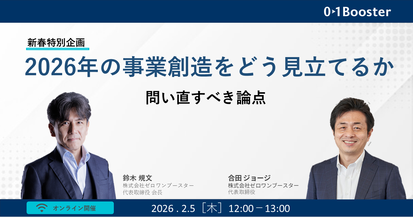 新春特別企画｜2026年の事業創造をどう見立てるか～問い直すべき論点