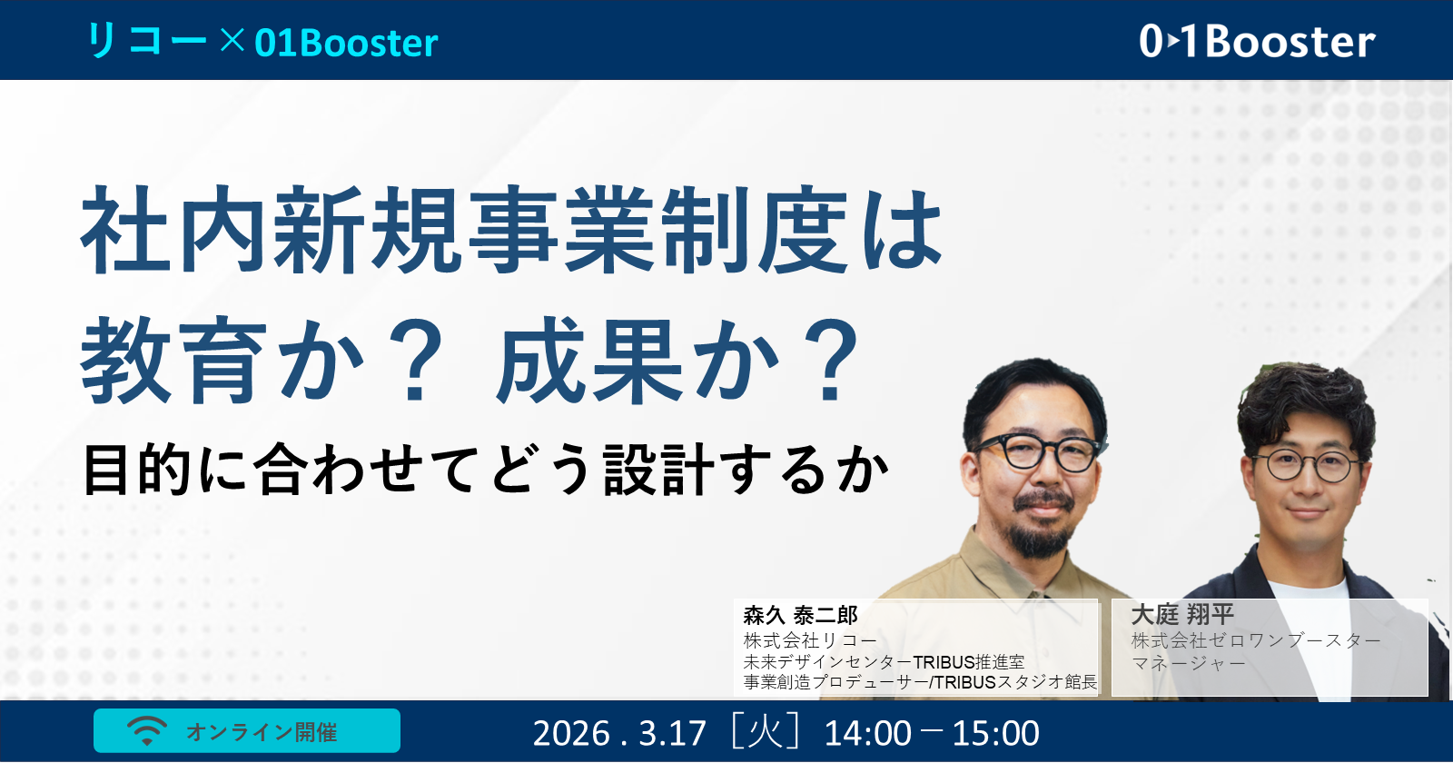 社内新規事業制度は、教育か？成果か？──目的に合わせてどう設計すべ