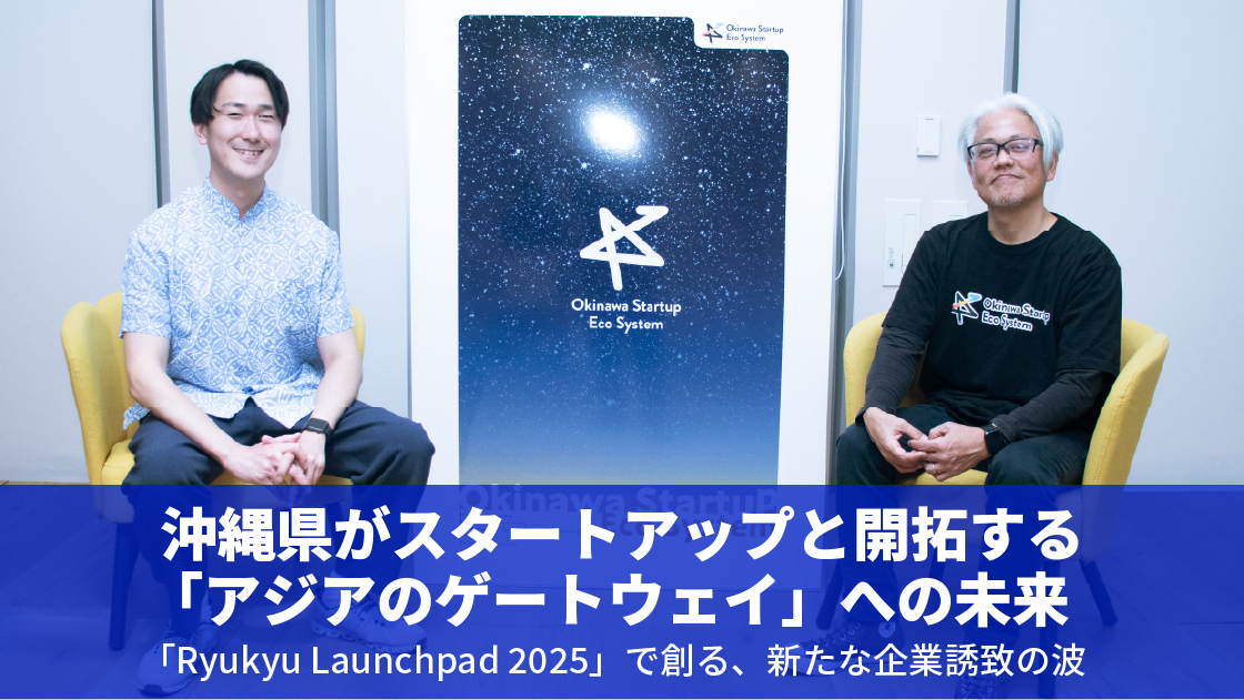 Ryukyu-Launchpad-2025_対談記事.jpg