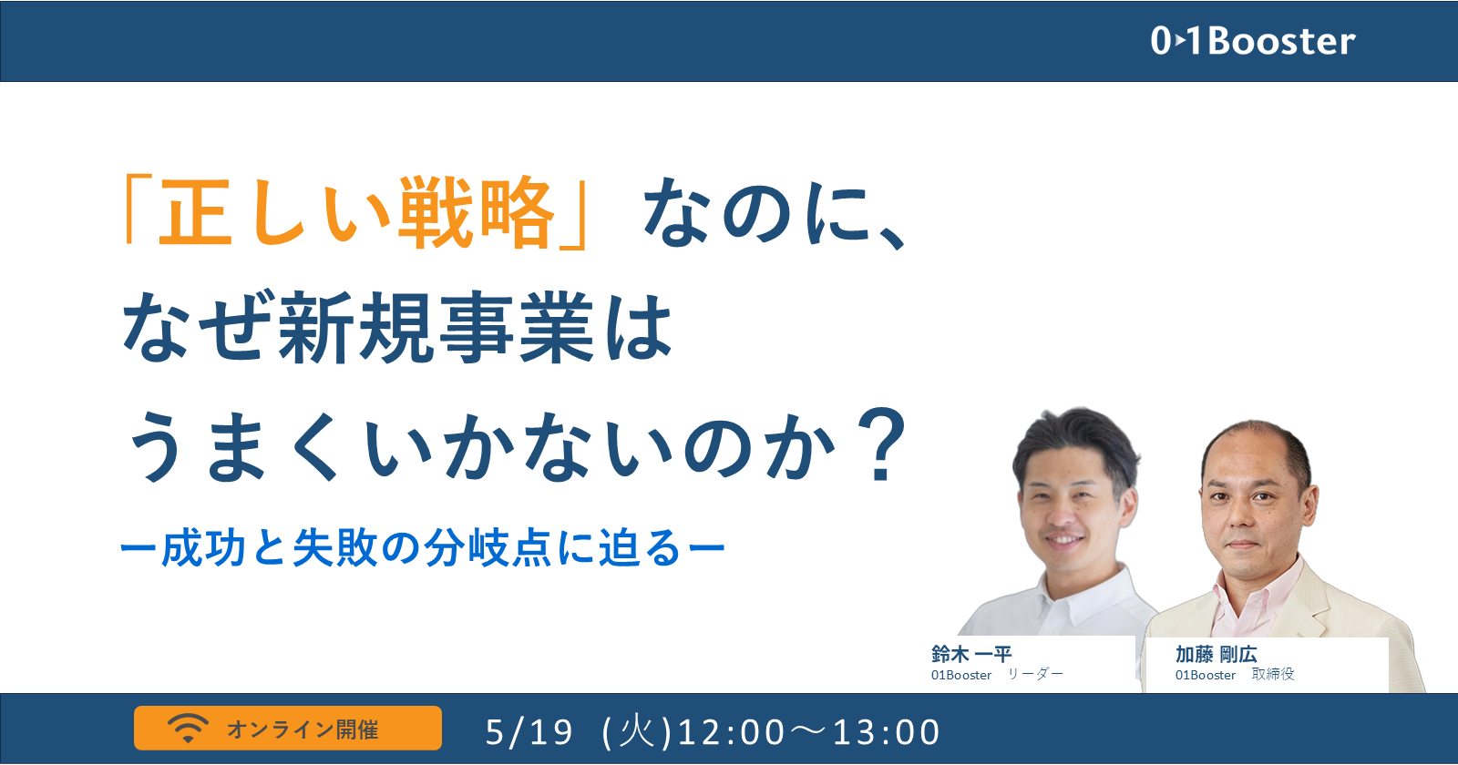 正しい戦略」なのに、なぜ新規事業はうまくいかないのか？― 成功と失敗
